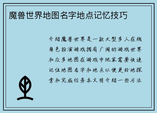 魔兽世界地图名字地点记忆技巧