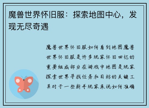 魔兽世界怀旧服：探索地图中心，发现无尽奇遇
