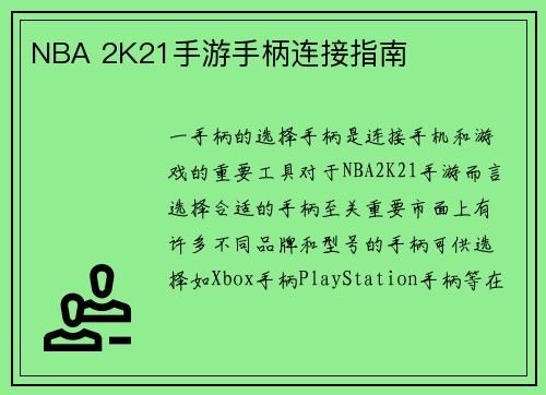 NBA 2K21手游手柄连接指南